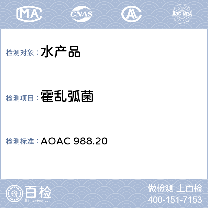 霍乱弧菌 牡蛎中的霍乱弧菌 升温增菌法 AOAC 988.20