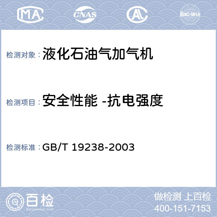 安全性能 -抗电强度 GB/T 19238-2003 汽车用液化石油气加气机