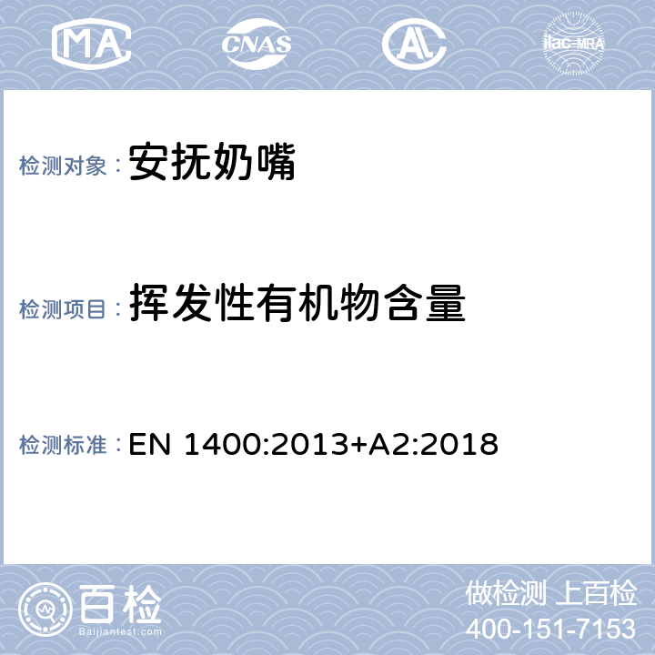 挥发性有机物含量 儿童使用和护理用品 婴幼儿安抚奶嘴 安全要求及测试方法 EN 1400:2013+A2:2018 10.8.1, 10.8.2