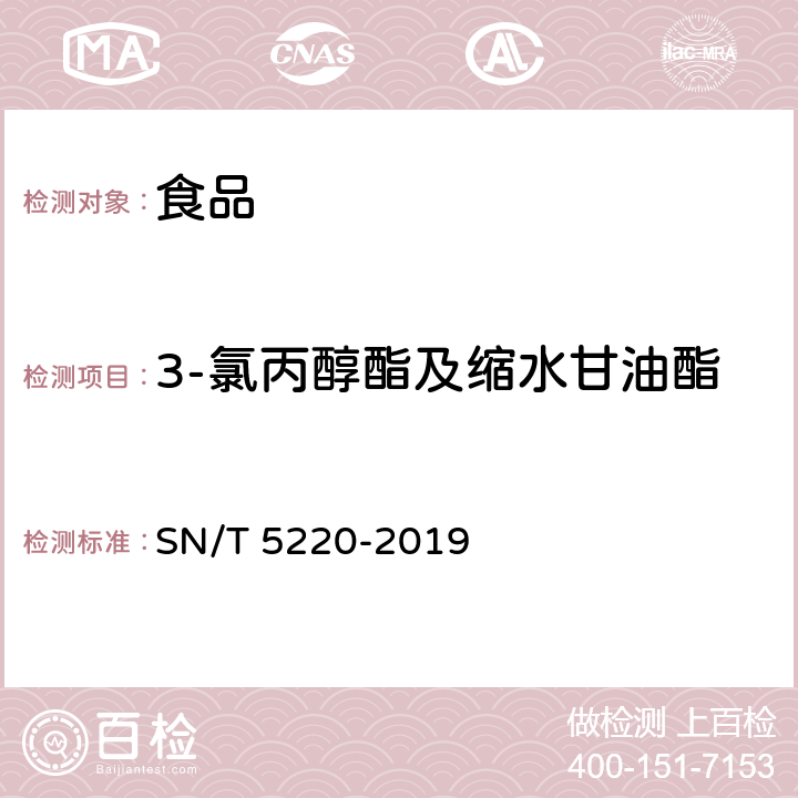 3-氯丙醇酯及缩水甘油酯 出口食品中3-氯丙醇酯及缩水甘油酯的测定 气相色谱-质谱法 SN/T 5220-2019