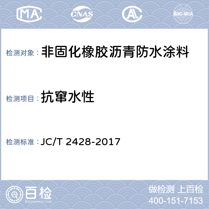 抗窜水性 《非固化橡胶沥青防水涂料》 JC/T 2428-2017 （7.17）