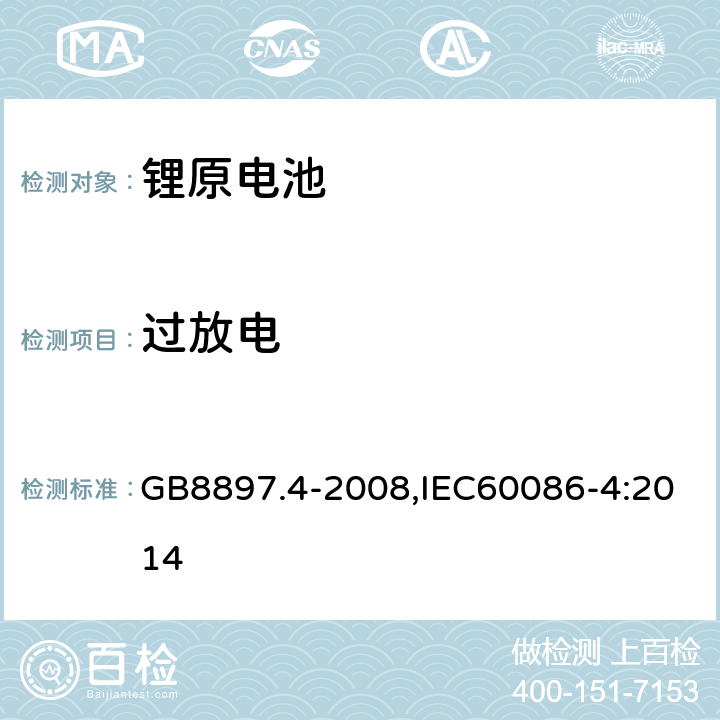 过放电 原电池 第4部分:锂电池的安全要求 GB8897.4-2008,IEC60086-4:2014 6.1.1.M