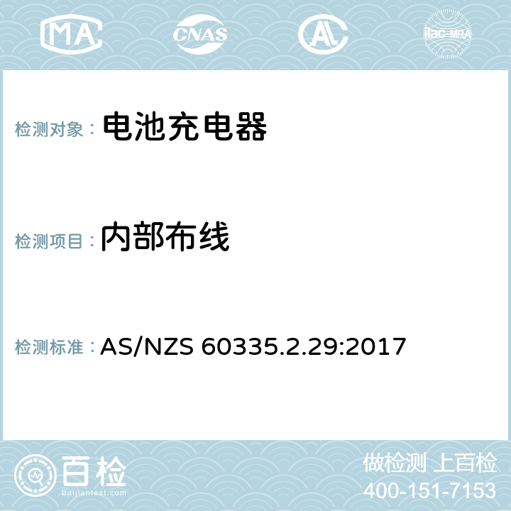 内部布线 家用和类似用途电器的安全　电池充电器的特殊要求 AS/NZS 60335.2.29:2017 23