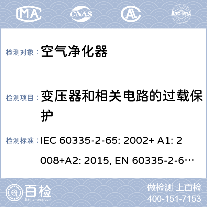 变压器和相关电路的过载保护 家用和类似用途电器的安全 空气净化器的特殊要求 IEC 60335-2-65: 2002+ A1: 2008+A2: 2015, EN 60335-2-65: 2003 +A1:2008+ A11: 2012, AS/NZS 60335.2.65:2015, GB 4706.45-2008 17