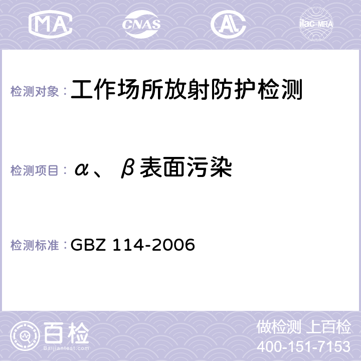 α、β表面污染 GBZ 114-2006 密封放射源及密封γ放射源容器的放射卫生防护标准