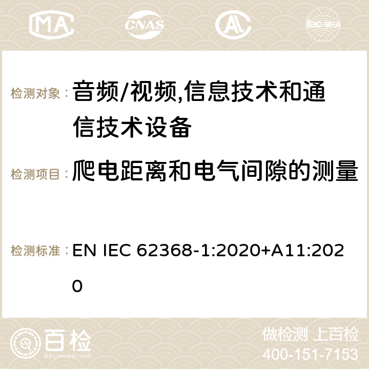 爬电距离和电气间隙的测量 音频/视频,信息技术和通信技术设备 第1部分:安全要求 EN IEC 62368-1:2020+A11:2020 附 录 O