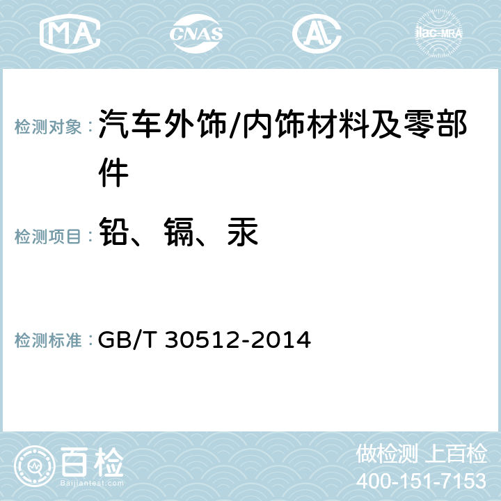 铅、镉、汞 汽车禁用物质要求 GB/T 30512-2014