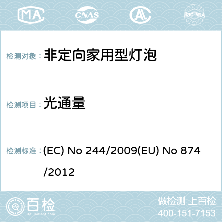 光通量 非定向家用型灯泡 (EC) No 244/2009(EU) No 874/2012 6