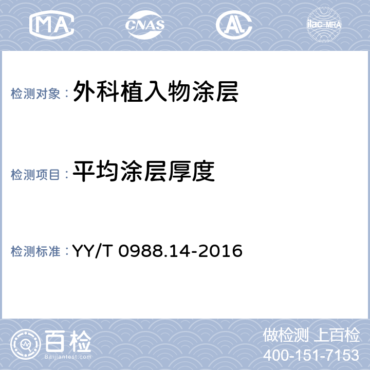 平均涂层厚度 外科植入物涂层第14部分：多孔涂层体视学评价方法 YY/T 0988.14-2016