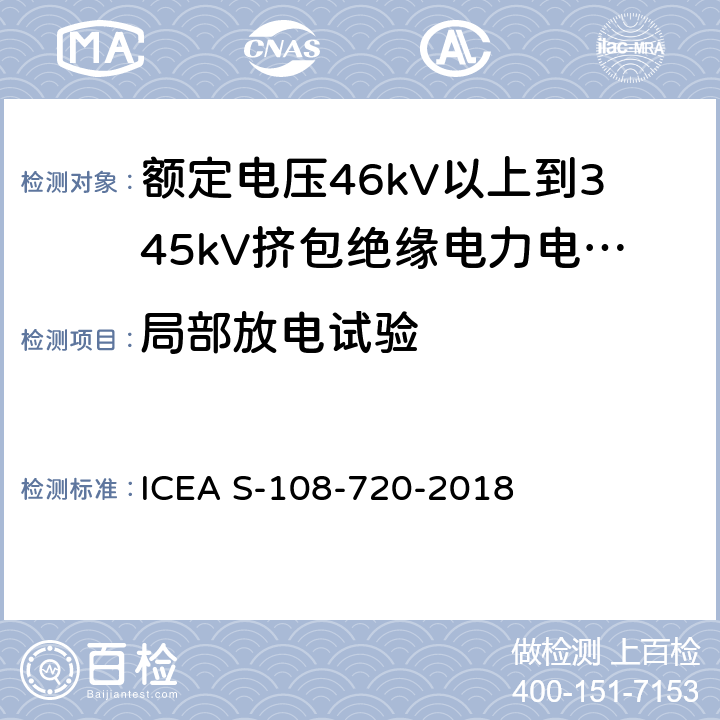 局部放电试验 额定电压46kV以上到345kV挤包绝缘电力电缆 ICEA S-108-720-2018 9.12,10.1.6