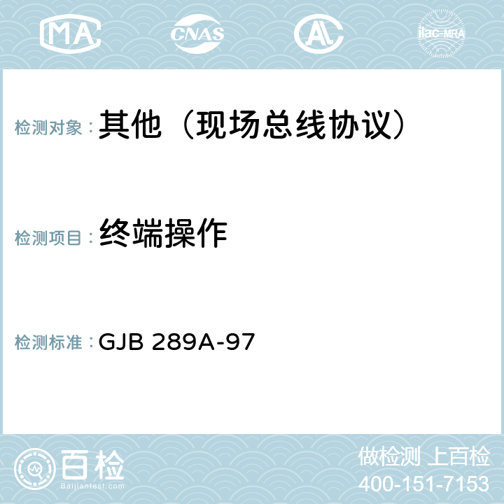 终端操作 数字式时分制指令/响应型多路传输数据总线 GJB 289A-97 4.4
