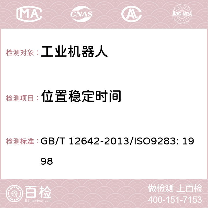 位置稳定时间 工业机器人 性能规范及其试验方法 GB/T 12642-2013/ISO9283: 1998 7.4