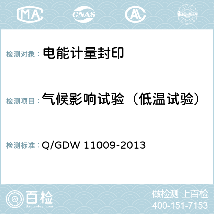 气候影响试验（低温试验） 电能计量封印技术规范 Q/GDW 11009-2013 7.8