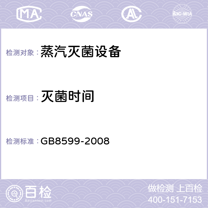 灭菌时间 大型蒸汽灭菌器技术要求 自动控制型 GB8599-2008 5.8.3