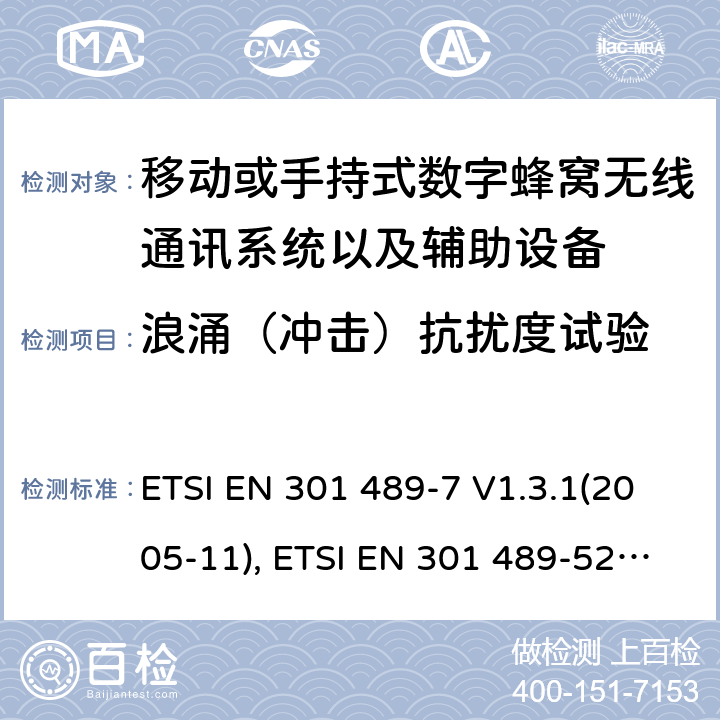 浪涌（冲击）抗扰度试验 射频设备和服务的电磁兼容性（EMC）标准第7部分和第52部分:移动或手持式数字蜂窝无线通讯系统以及辅助设备的具体条件; ETSI EN 301 489-7 V1.3.1(2005-11), ETSI EN 301 489-52 V1.1.2 (2020-12) 7.2