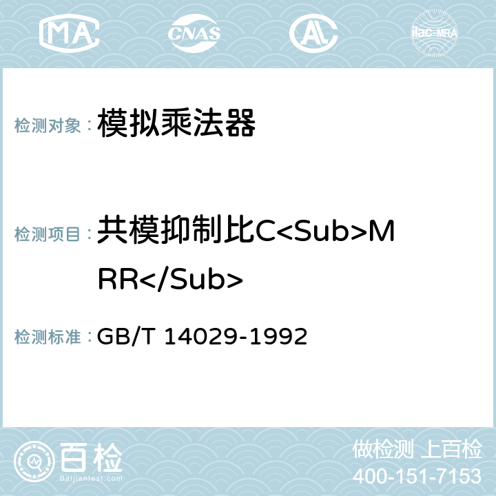 共模抑制比C<Sub>MRR</Sub> 半导体集成电路模拟乘法器测试方法的基本原理 GB/T 14029-1992 2.8