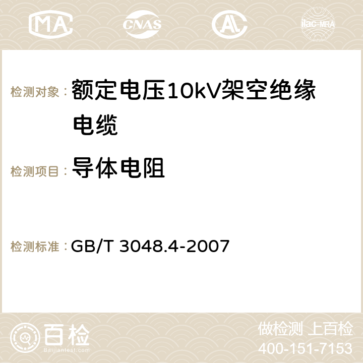 导体电阻 电线 电缆电性能试验方法-导体直流电阻试验 GB/T 3048.4-2007 5