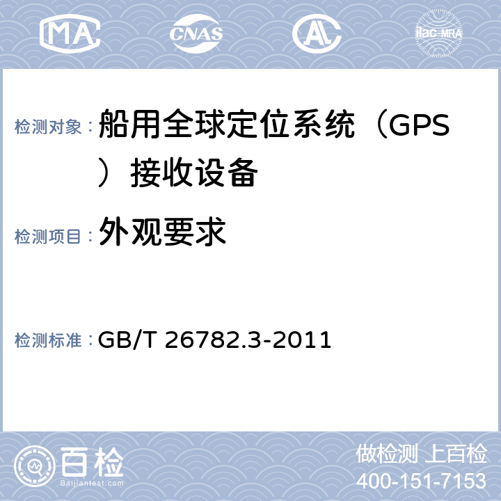 外观要求 GB/T 26782.3-2011 卫星导航船舶监管信息系统 第3部分:船载终端技术要求