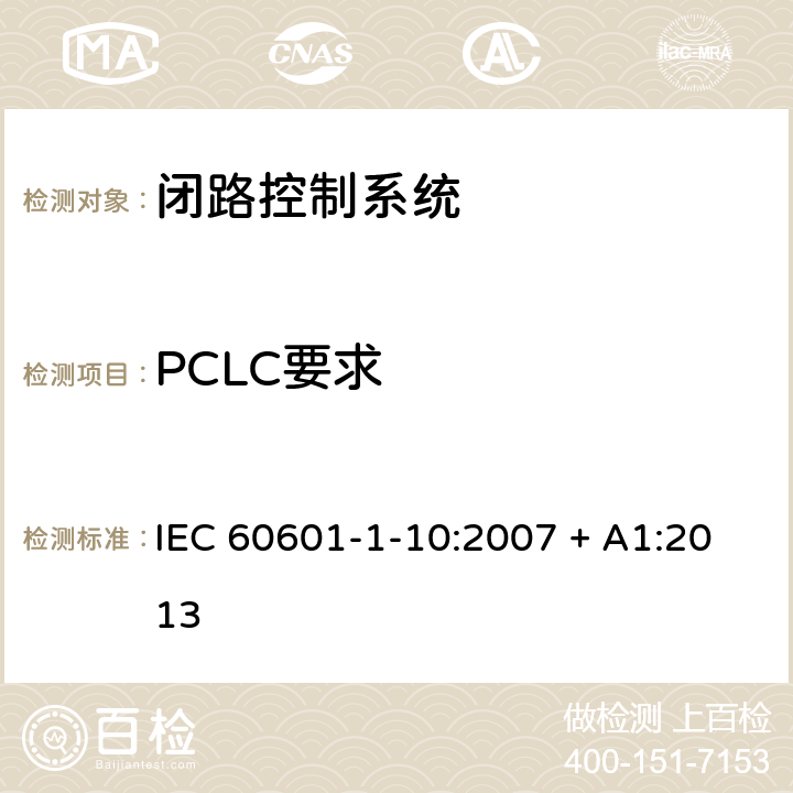 PCLC要求 医用电气设备 - 第1-10部分：基本安全和基本性能通用要求 - 并列标准：闭路控制系统的设计要求 IEC 60601-1-10:2007 + A1:2013 8