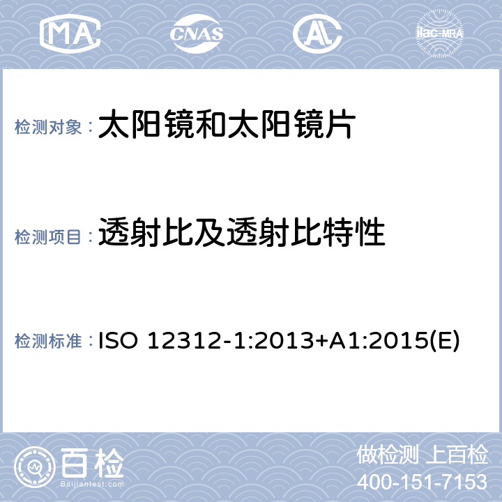 透射比及透射比特性 眼睛和面部保护－太阳镜和相关护目镜－第1部分：通用太阳镜 ISO 12312-1:2013+A1:2015(E) 5.2, 5.3.1, 5.3.2