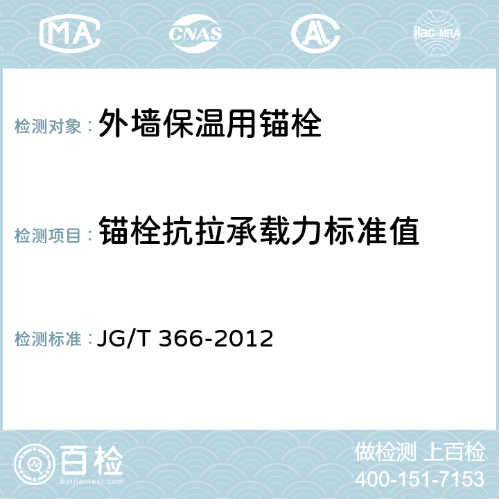 锚栓抗拉承载力标准值 《外墙保温用锚栓》 JG/T 366-2012 （7.4）