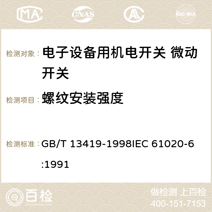 螺纹安装强度 电子设备用机电开关第6部分：微动开关分规范 GB/T 13419-1998
IEC 61020-6:1991 4.8.3