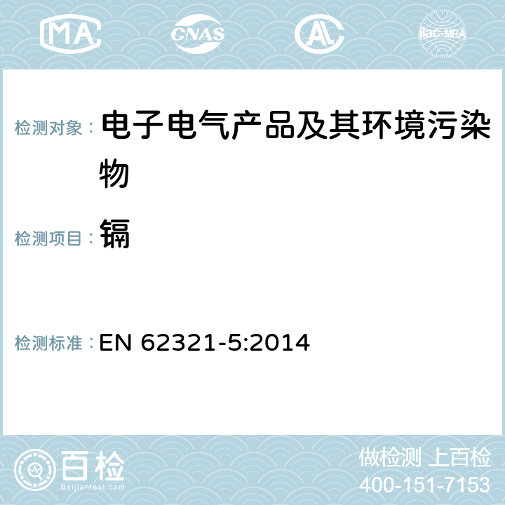 镉 电子电气产品中某些物质的检测方法 第5部分：通过原子吸收光谱仪、原子荧光光谱仪、电感耦合等离子发射光谱仪和电感耦合等离子体质谱仪测定聚合物和电子产品中的镉、铅和铬 EN 62321-5:2014