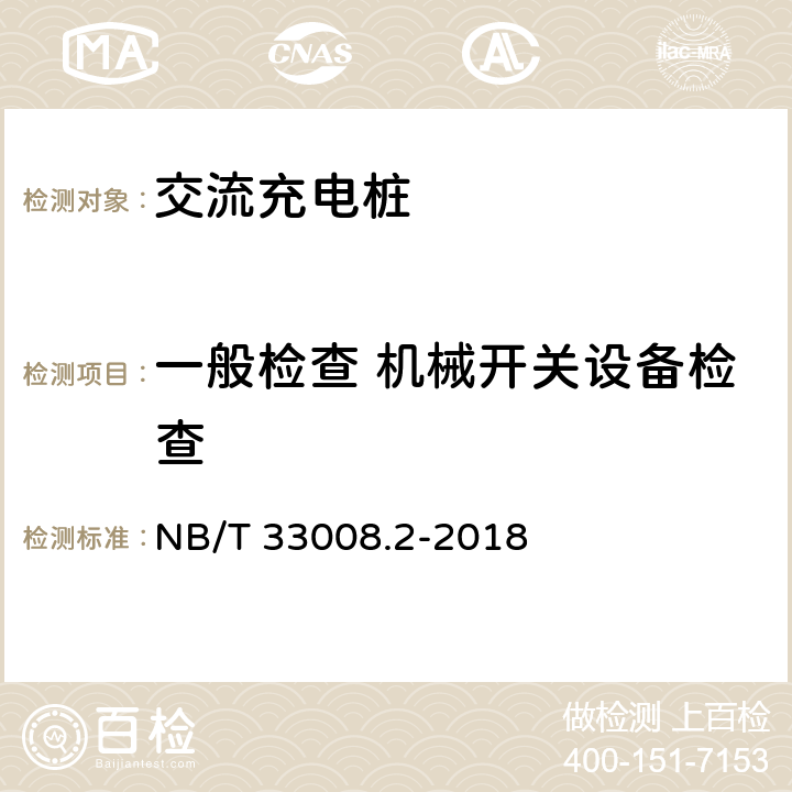 一般检查 机械开关设备检查 电动汽车充电设备检验试验规范 NB/T 33008.2-2018 5.2.4