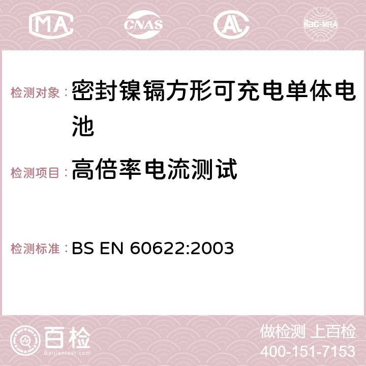 高倍率电流测试 含碱性或其它非酸性电解液的蓄电池和蓄电池组.密封镍镉方形可充电单体电池 BS EN 60622:2003 4.2.4