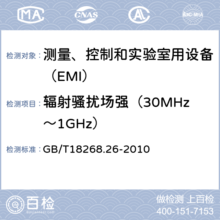 辐射骚扰场强（30MHz～1GHz） GB/T 18268.26-2010 测量、控制和实验室用的电设备 电磁兼容性要求 第26部分:特殊要求 体外诊断(IVD)医疗设备
