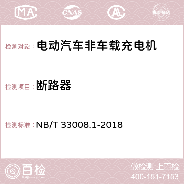 断路器 电动汽车充电设备检验试验规范 第一部分：非车载充电机 NB/T 33008.1-2018 5.2.4.3