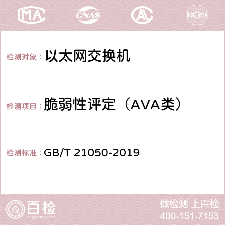 脆弱性评定（AVA类） GB/T 21050-2019 信息安全技术 网络交换机安全技术要求
