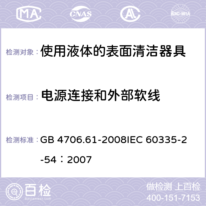 电源连接和外部软线 家用和类似用途电器的安全 使用液体或蒸汽的家用表面清洁器具的特殊要求 GB 4706.61-2008
IEC 60335-2-54：2007 25