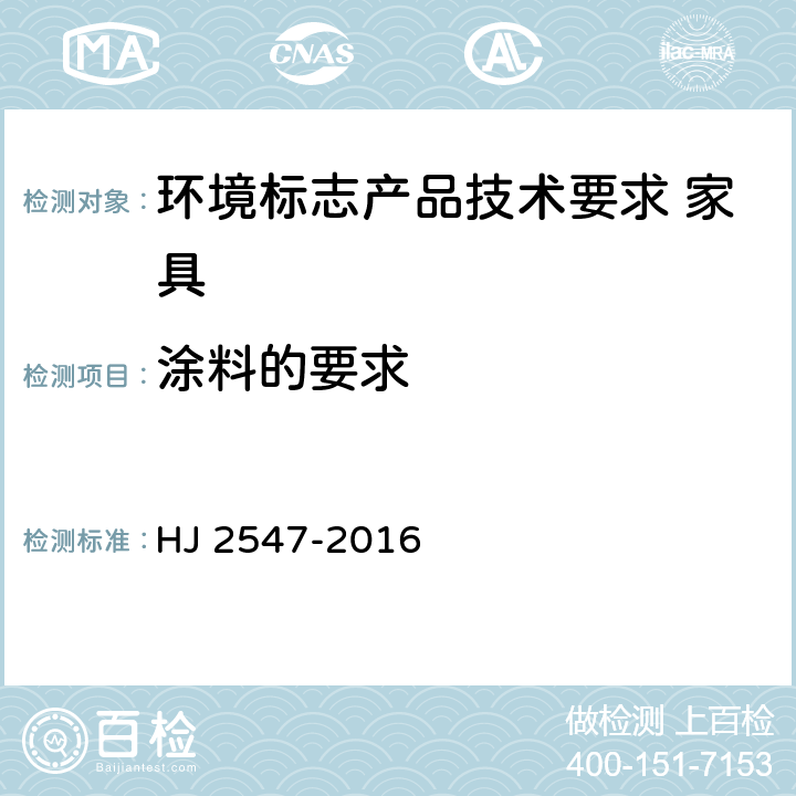 涂料的要求 环境标志产品技术要求 家具 HJ 2547-2016 6.4/6.5