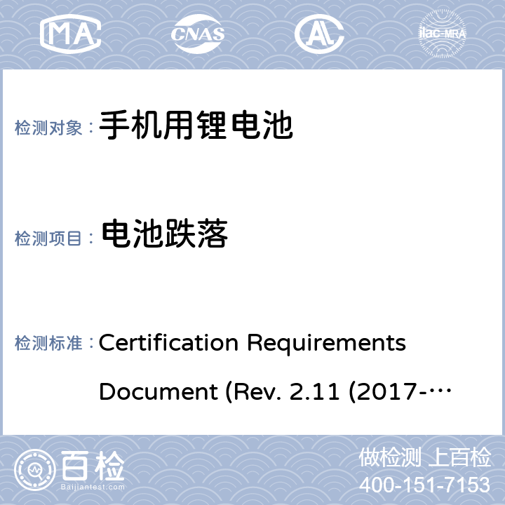 电池跌落 CTIA关于电池系统符合IEEE1725的认证要求 Certification Requirements Document (Rev. 2.11 (2017-06) 5.48