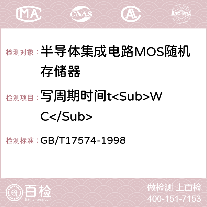 写周期时间t<Sub>WC</Sub> 半导体集成电路第2部分：数字集成电路 GB/T17574-1998 IV.3.4.6