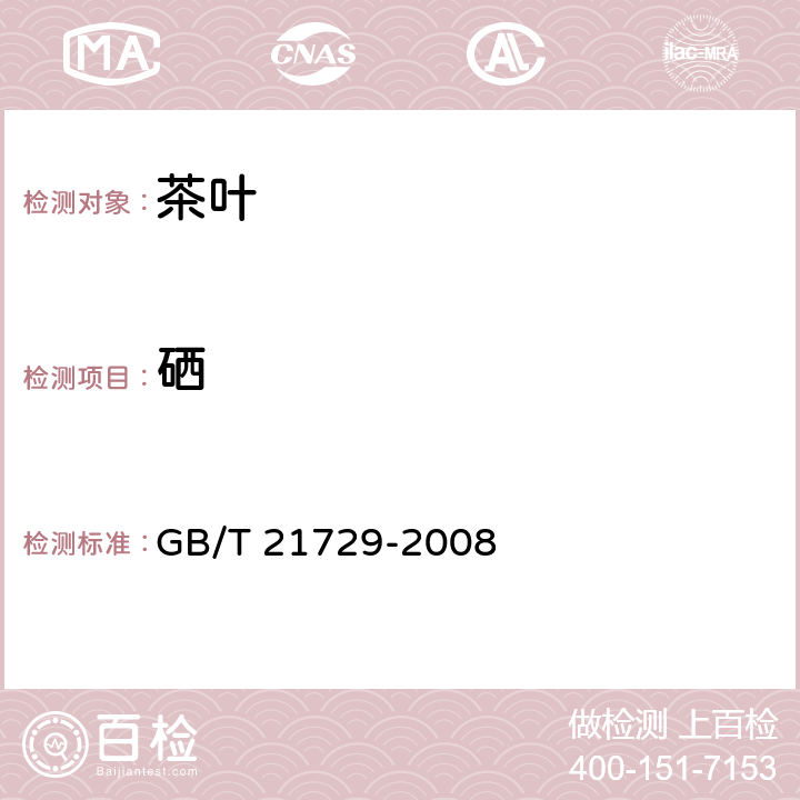 硒 GB/T 21729-2008 茶叶中硒含量的检测方法