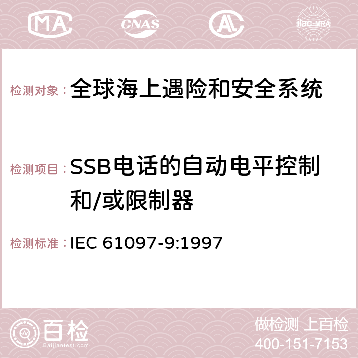 SSB电话的自动电平控制和/或限制器 全球海难和安全系统（GMDSS）–第9部分：船用发射器和接收器适用于电话的MF和HF频段，数字选择呼叫（DSC）和窄带直接印刷（NBDP）–操作和性能要求，测试方法和所需的测试结果 IEC 61097-9:1997 8.7.1