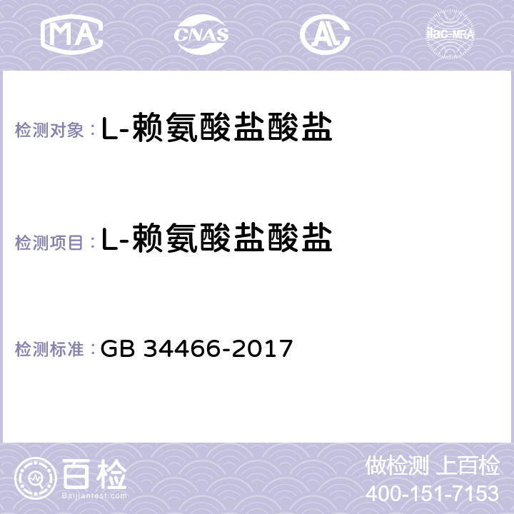 L-赖氨酸盐酸盐 GB 34466-2017 饲料添加剂 L-赖氨酸盐酸盐