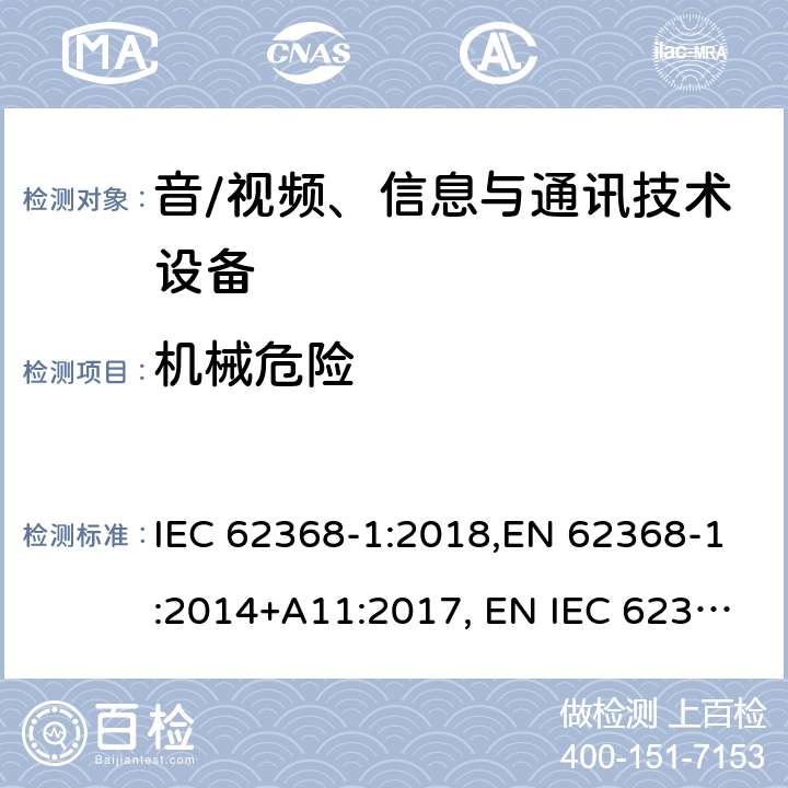 机械危险 音/视频、信息与通讯技术设备 第1部分:安全要求 IEC 62368-1:2018,EN 62368-1:2014+A11:2017, EN IEC 62368-1:2020+A11:2020, AS/NZS 62368.1:2018,J62368-1 (H30) 8