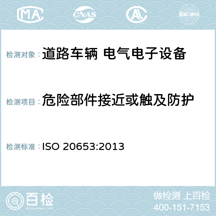 危险部件接近或触及防护 ISO 20653-2013 道路车辆 防护等级(IP代号) 针对异物、水及接触的电气设备防护