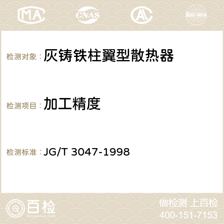 加工精度 JG/T 3047-1998 采暖散热器 灰铸铁柱翼型散热器