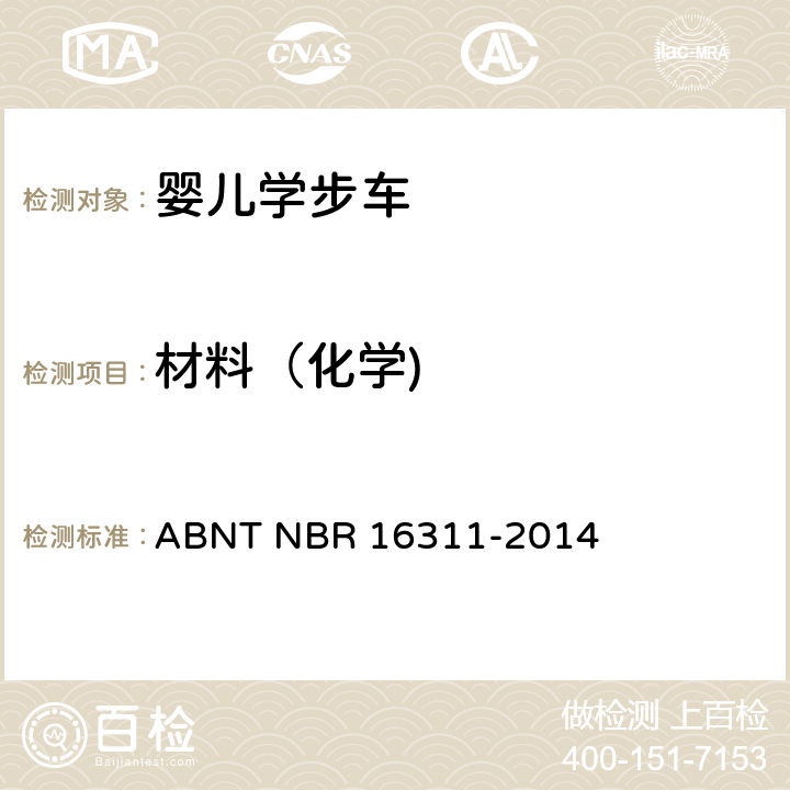 材料（化学) ABNT NBR 16311-2 婴儿学步车的安全要求 ABNT NBR 16311-2014 4.1