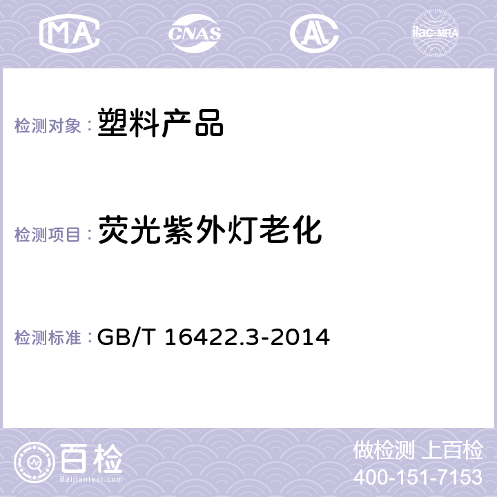 熒光紫外燈老化 塑料實(shí)驗(yàn)室光源暴露試驗(yàn)方法 第3部分: 熒光紫外燈 GB/T 16422.3-2014