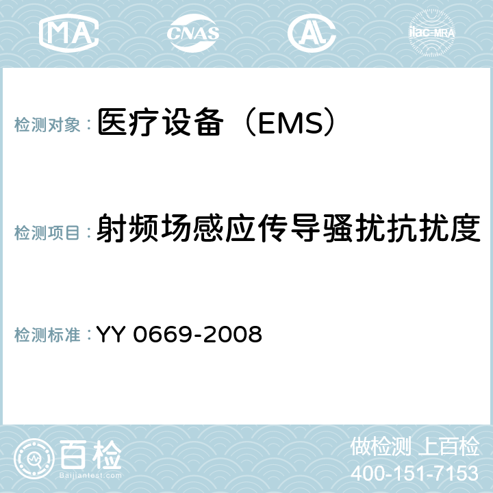 射频场感应传导骚扰抗扰度 医用电气设备 第2部分：婴儿光治疗设备安全专用要求 YY 0669-2008 36