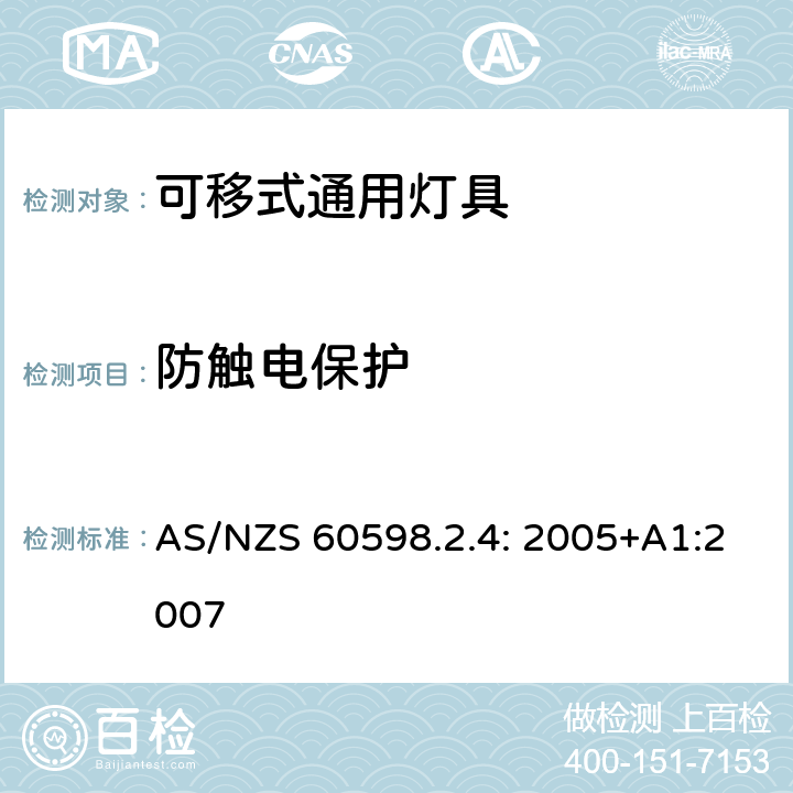 防触电保护 灯具 第2.4部分：特殊要求 可移式通用灯具 AS/NZS 60598.2.4: 2005+A1:2007 4.11