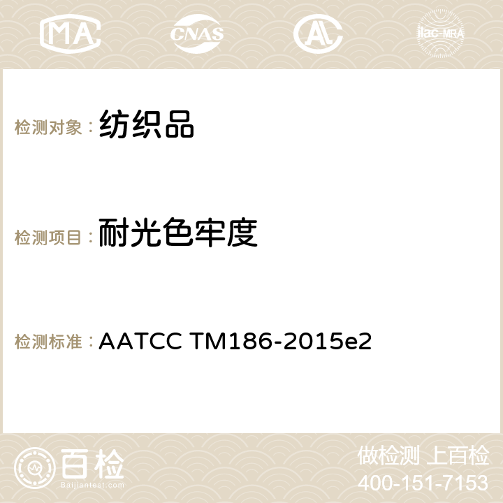 耐光色牢度 耐气候性：紫外线和湿气候暴露 AATCC TM186-2015e2