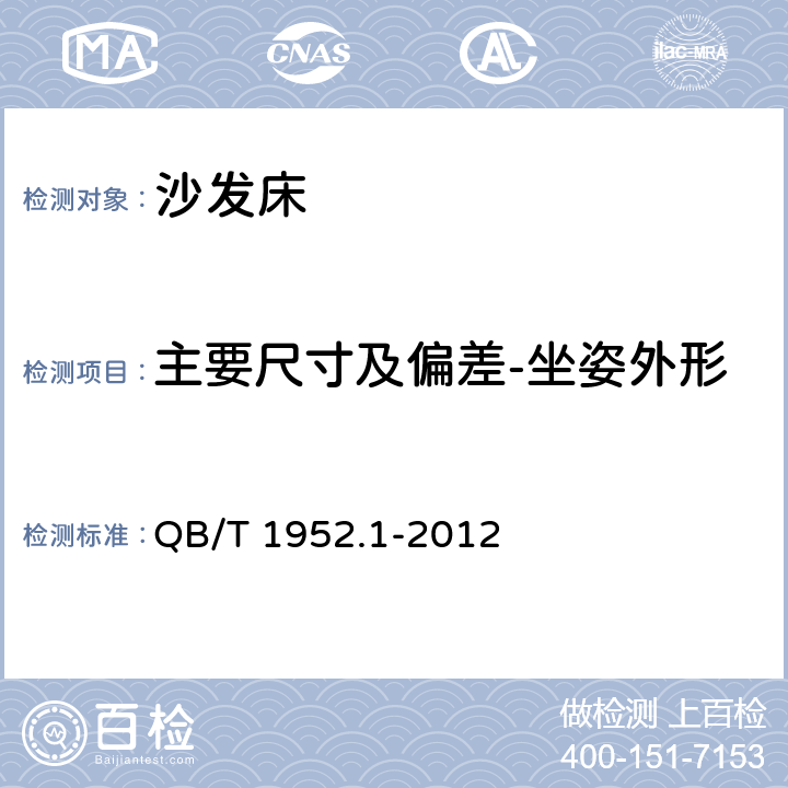 主要尺寸及偏差-坐姿外形对称度-座面和背面对称度 软体家具 沙发 QB/T 1952.1-2012 6.1.5