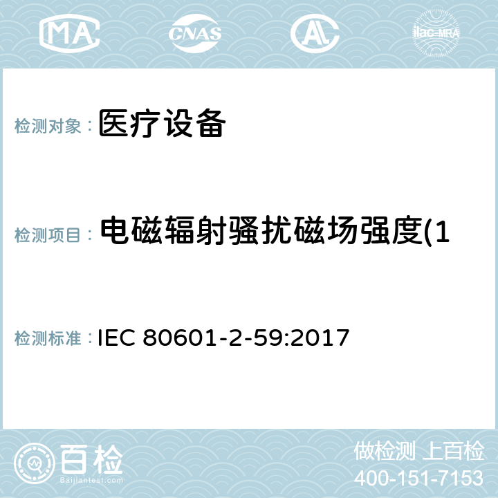 电磁辐射骚扰磁场强度(150kHz～30MHz) 医用电气设备.第2-59部分：人体发热温度筛选用筛选温度计的基本安全和基本性能的特殊要求 IEC 80601-2-59:2017 202,202.4.3.1, 202.5.2.2.1