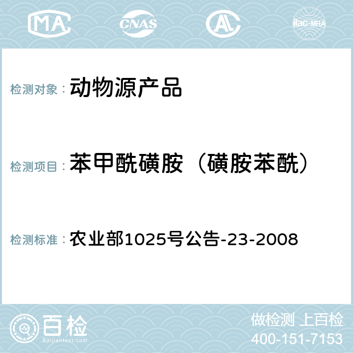 苯甲酰磺胺（磺胺苯酰） 动物源性食品中磺胺类药物残留量检测 液相色谱-串联质谱法 农业部1025号公告-23-2008